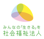 みんなの「生きる」を社会福祉法人